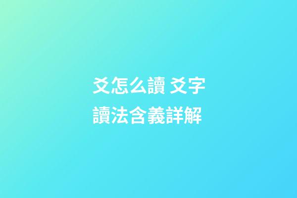 爻怎么讀 爻字讀法含義詳解